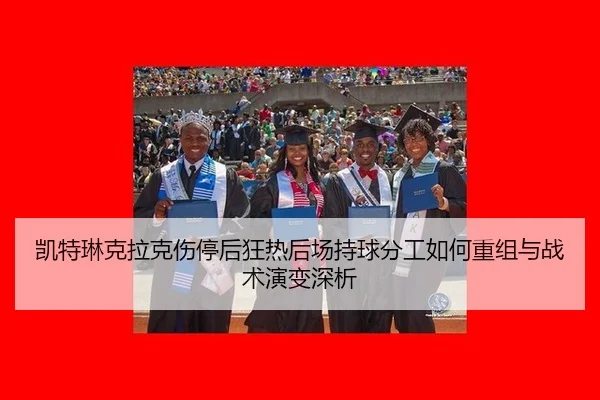 kai-te-lin-ke-la-ke-shang-ting-hou-kuang-re-hou-chang-chi-qiu-fen-gong-ru-he-chong-zu-yu-zhan-shu-yan-bian-shen-xi-2-128.jpg
