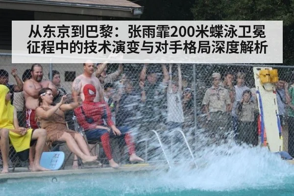 从东京到巴黎：张雨霏200米蝶泳卫冕征程中的技术演变与对手格局深度解析