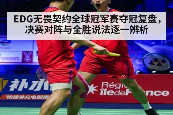 EDG无畏契约全球冠军赛夺冠复盘,决赛对阵与全胜说法逐一辨析
