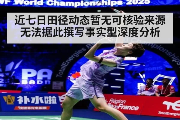 近七日田径动态暂无可核验来源 无法据此撰写事实型深度分析